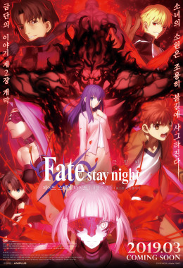 Fatestay night: Heavens Feel II. Lost Butterfly